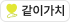 같이가치
