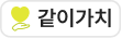 같이가치